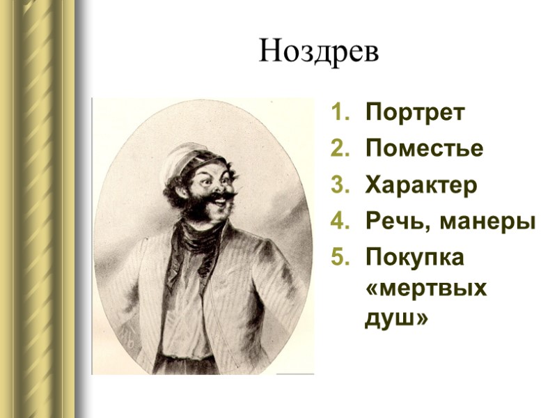 Ноздрев Портрет Поместье Характер Речь, манеры Покупка «мертвых душ»